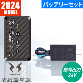 空調風神服 24V仕様リチウムイオンバッテリーセット 2024年モデル RD9490PJ