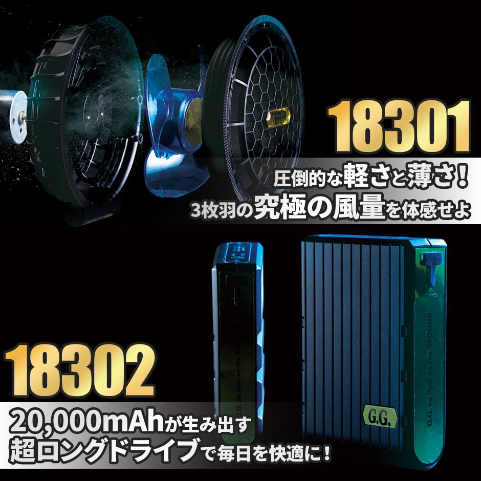 EFウェア用 2024年モデル ファン バッテリーセット 18302 18301
