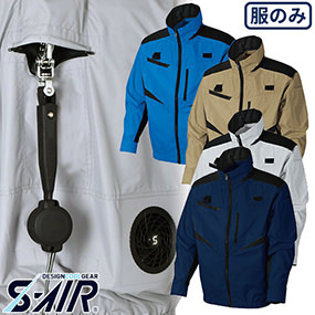 05950 S-AIR フルハーネス対応長袖ジャケット