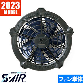 S-AIR ULTIMATE EVO 専用20Vファン 2023年モデル SA223
