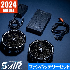 【2024年モデル】S-AIR ULTIMATE EVO 20Vファンバッテリーフルセット SA124
