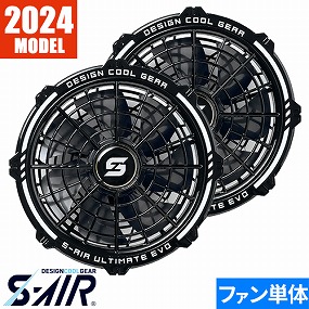SA224 【2024年モデル】S-AIR ULTIMATEEVO専用20Vファン