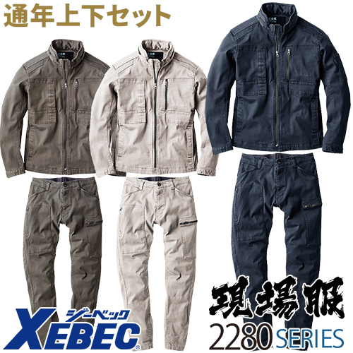  ジーベック XEBEC 現場服 ストレッチ上下セット(ブルゾン 2280+ジョガーパンツ2282)