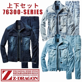 自重堂 Z-DRAGON 接触冷感コーデュラストレッチデニム長袖 上下セット（76300＋76302 ）