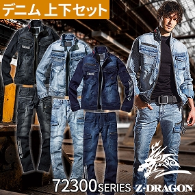  自重堂 Z-DRAGON 作業服 上下セット（長袖ブルゾン72300+カーゴパンツ72302）