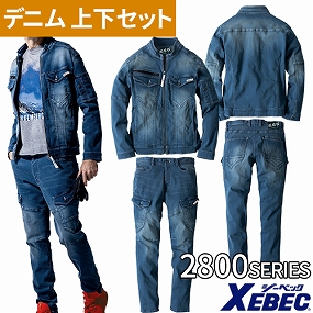 ジーベック 作業服 ストレッチデニム上下セット（長袖ブルゾン2800+カーゴパンツ2803）