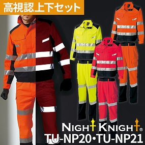タカヤ商事 Night Knight 高視認作業服 上下セット（長袖ブルゾンTU-NP20+カーゴパンツTU-NP21）