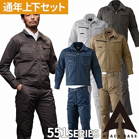  アタックベース(ATACK BASE) 作業服 上下セット（長袖ブルゾン553-4+カーゴパンツ557-1）