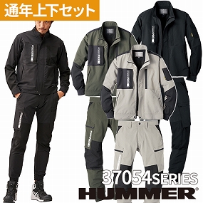 HUMMER(ハマー) 作業服 上下セット（長袖ブルゾン37054+カーゴパンツ37071）