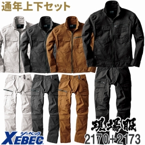  ジーベック XEBEC 現場服 作業着上下セット(ブルゾン+カーゴパンツ)