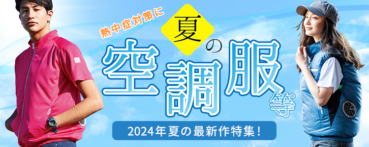 ファン付き空調作業服 特集