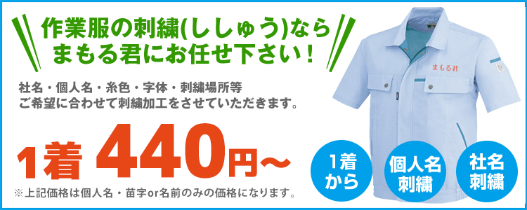 作業着への社名刺繍・ロゴ加工