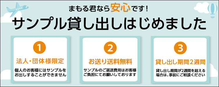 サンプル貸し出し始めました。まもる君なら安心。