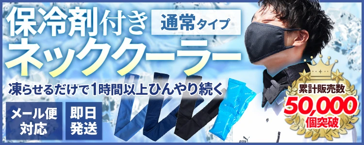 ネッククーラー関連