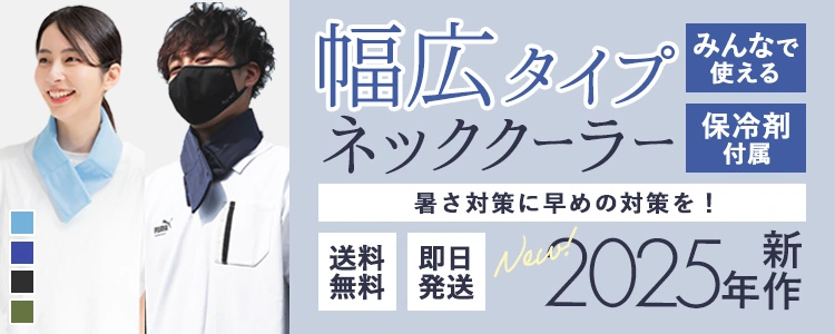 ネッククーラー関連