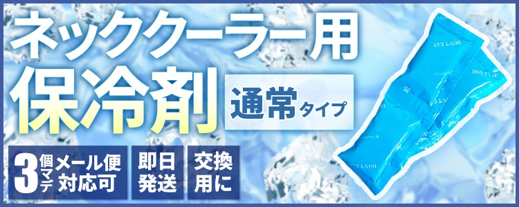 ネッククーラー関連
