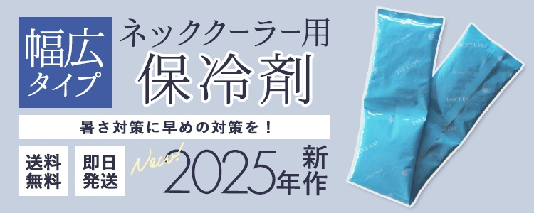 ネッククーラー関連
