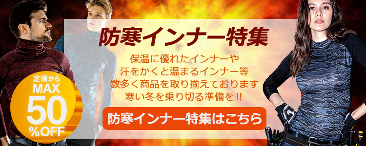 防寒インナー