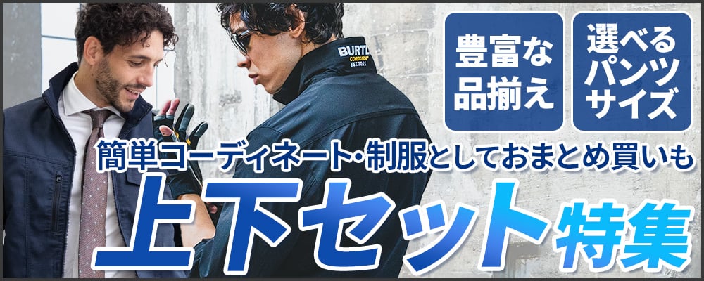 迷ったらコレ！人気の上下セット作業服