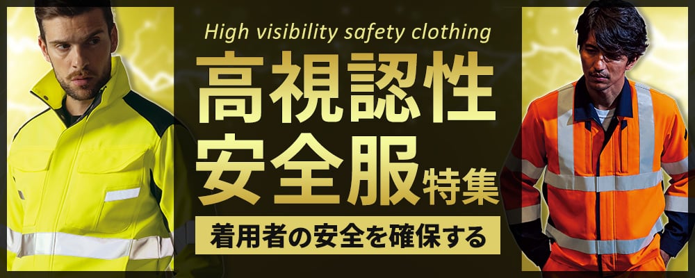 高視認性安全服特集!