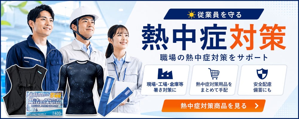 従業員を守る 熱中症対策 特集