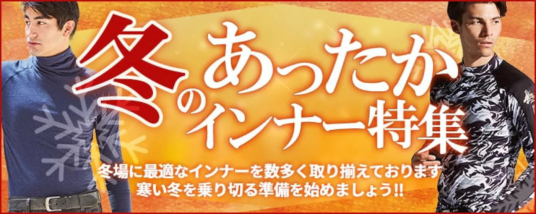 冬のあったかインナー特集