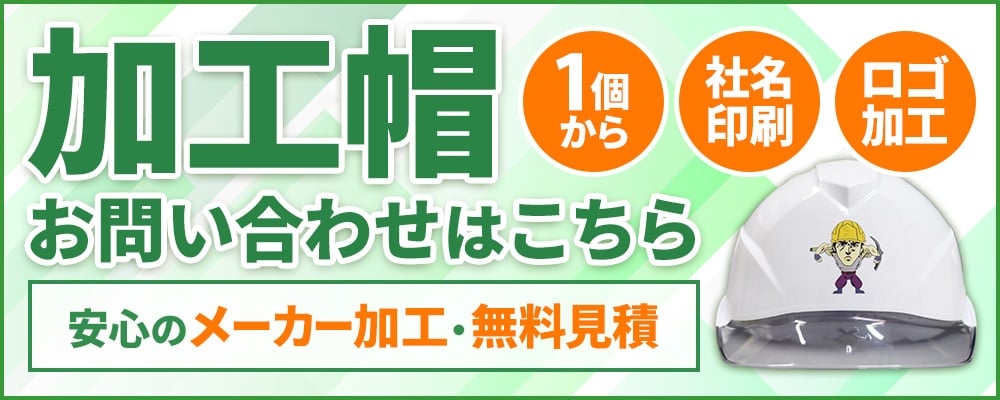 加工帽 お問い合わせはこちらから