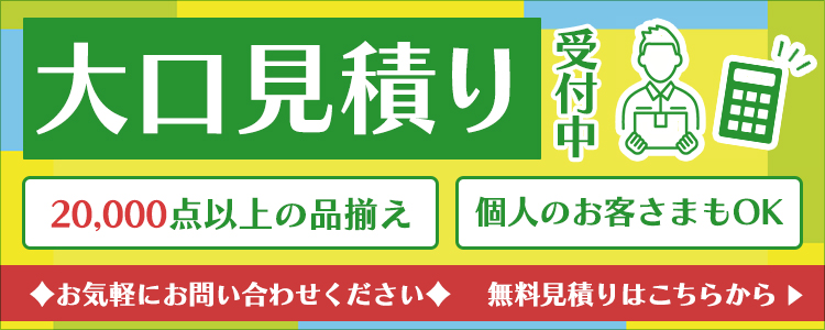 大口発注 大量注文受付中