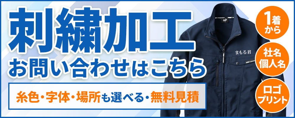 刺繍加工 お問い合わせはこちらから