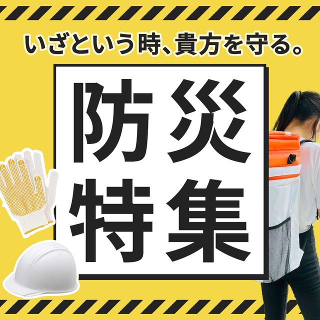 防災特集