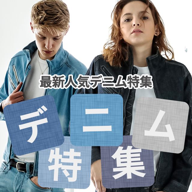 最新人気デニム特集