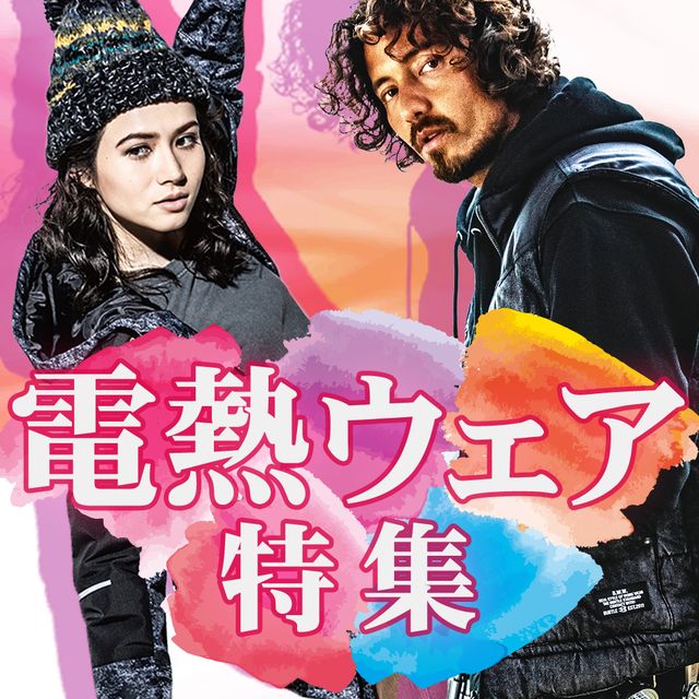 電熱ウェア特集