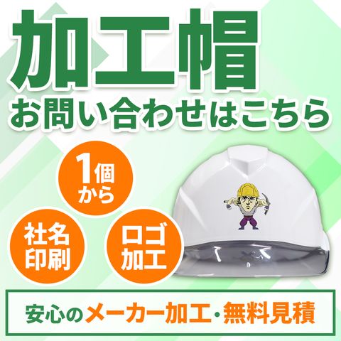 加工帽 お問い合わせはこちらから