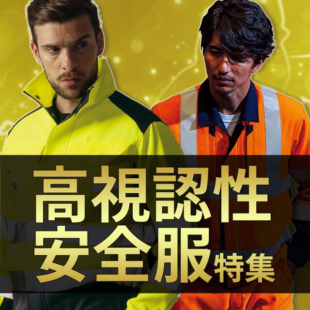 高視認性安全服特集