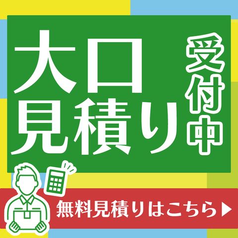 大口見積り受付中 無料見積りはこちら