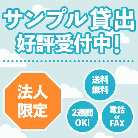 サンプル貸出好評受付中 法人限定