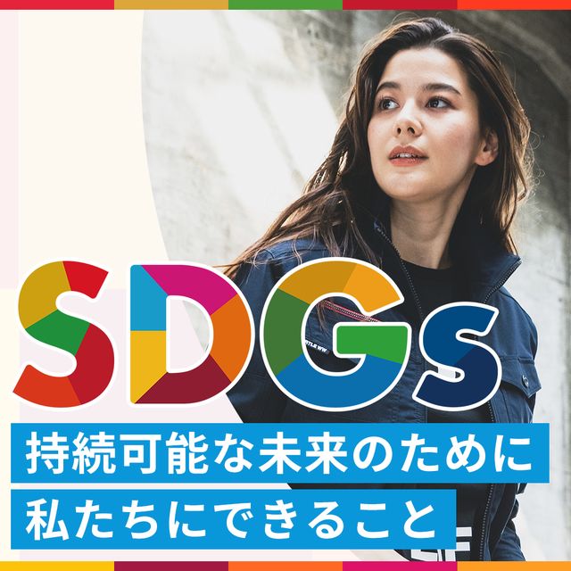 SDGs対応作業服特集 持続可能な未来のために私たちにできること
