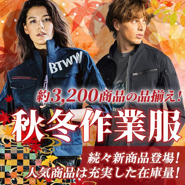 秋冬作業服 約3,200商品の品揃え 続々新商品登場
