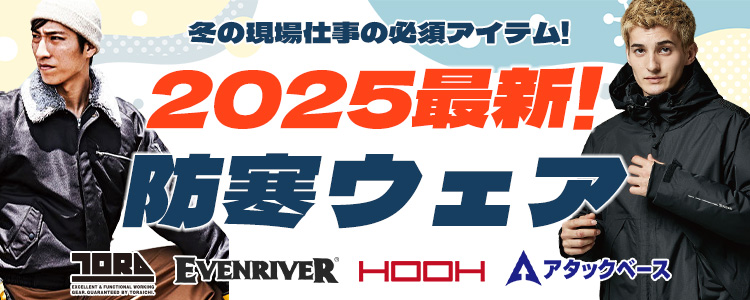2025最新　防寒ウェア 特集