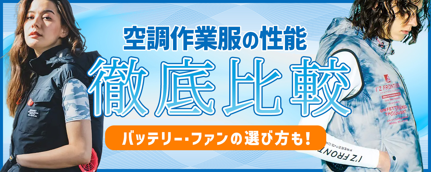 空調作業服の性能 徹底比較 バッテリー・ファンの選び方も