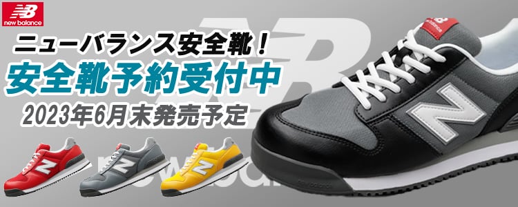 安全靴 ニューバランス