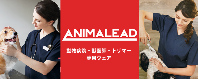 ペットショップ・獣医向けスクラブ アニマリード animalead