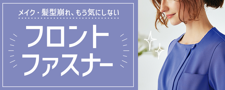 フロントファスナー特集　何かと汚れることが多い...でも着替えに手間取ってられない！その悩み、ユニフォームで解決できるかも！前開きで素早く脱ぐことができるユニフォームで貴方が快適に過ごせるお手伝いをいたします。