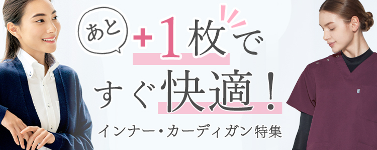 何枚あっても嬉しい！寒くなる季節の必需品　インナー特集　スクラブの下にインナーを入れることで防寒・胸元対策。吸湿発熱、吸汗速乾、ストレッチなど様々な機能を持った商品を取り揃えました。寒い季節対策や買い替えなど、この機会にぜひどうぞ。