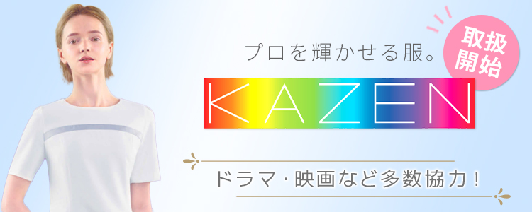 KAZEN カゼン取り扱い開始しました