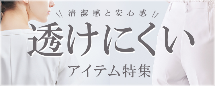 はたらくあなたに安心感　透けにくいメディカルウェア特集　下着が透けてるかも...と思いながら働いたり、毎回下に何を着るか悩んだりするのは意外とストレス。裏地付きや、透けにくい生地のウェアをピックアップしました。
