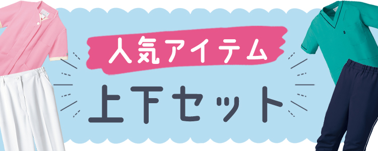 迷ったらこれでOK！上下セット特集　人気のスクラブやジャケットにおすすめのパンツを組み合わせました。