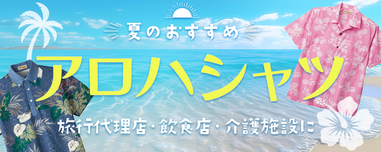 夏のおすすめアロハシャツ